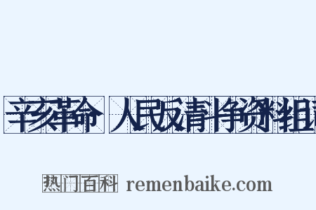 辛亥革命·人民反清斗争资料组词是什么意思的图片